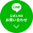 公式LINEお問い合わせ