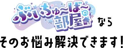 ぶいちゅ～ば～の部屋（ぶいへや）ならそのお悩み解決できます！